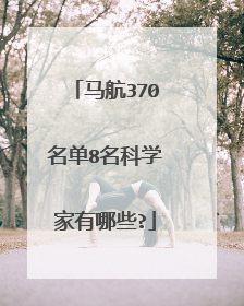 马航370名单8名科学家有哪些?
