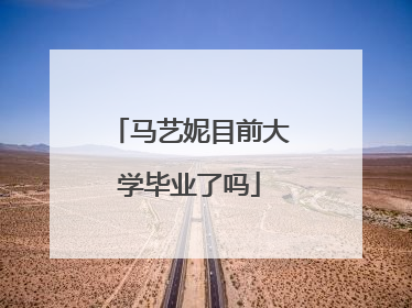 马艺妮目前大学毕业了吗