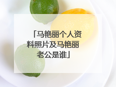 马艳丽个人资料照片及马艳丽老公是谁