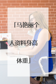 马艳丽个人资料身高体重