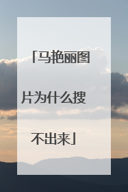 马艳丽图片为什么搜不出来