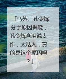 马苏、孔令辉分手原因揭晓,孔令辉含泪说太作,太粘人,真的是这个原因吗?