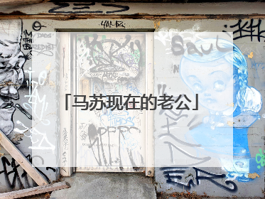 马苏现在的老公