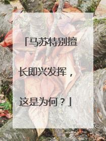 马苏特别擅长即兴发挥，这是为何？