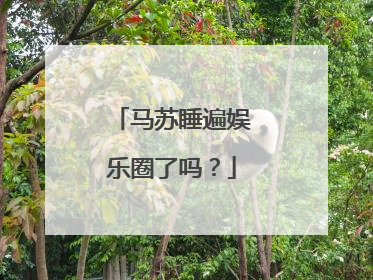 马苏睡遍娱乐圈了吗？