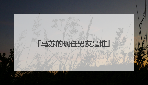 马苏的现任男友是谁