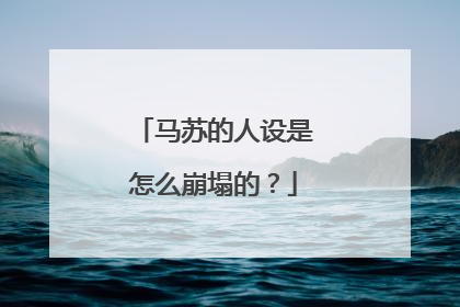 马苏的人设是怎么崩塌的?
