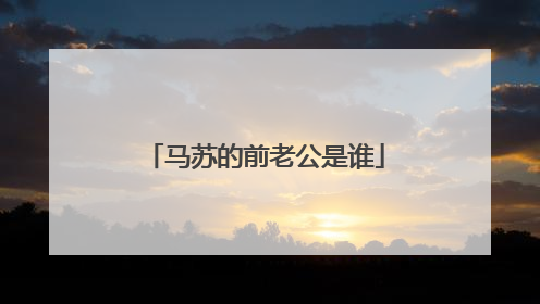 马苏的前老公是谁