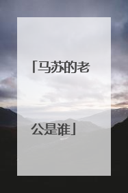 马苏的老公是谁