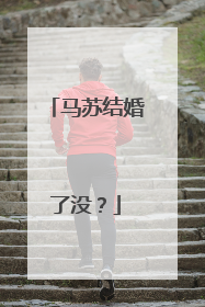 马苏结婚了没？