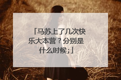 马苏上了几次快乐大本营？分别是什么时候;