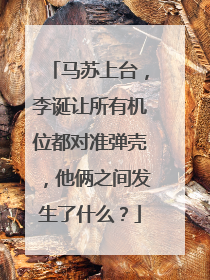 马苏上台，李诞让所有机位都对准弹壳，他俩之间发生了什么？