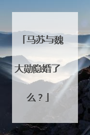 马苏与魏大勋隐婚了么?