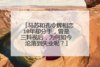 马苏和孔令辉相恋10年却分手，曾是三料视后，为何如今沦落到失业呢？