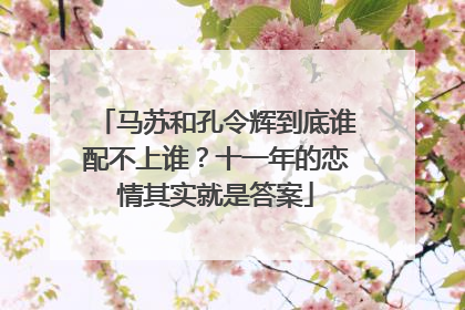 马苏和孔令辉到底谁配不上谁？十一年的恋情其实就是答案