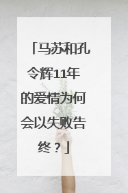 马苏和孔令辉11年的爱情为何会以失败告终?