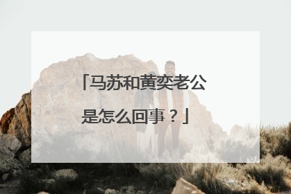 马苏和黄奕老公是怎么回事？