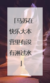 马苏在快乐大本营里有没有淋过水