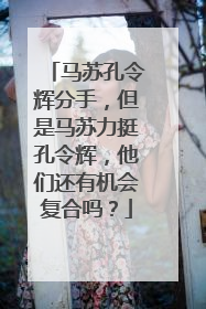 马苏孔令辉分手,但是马苏力挺孔令辉,他们还有机会复合吗?