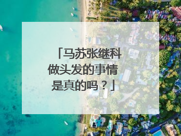 马苏张继科做头发的事情是真的吗?