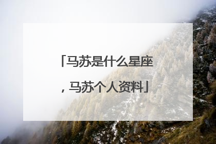 马苏是什么星座，马苏个人资料