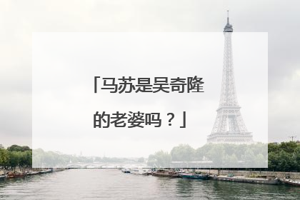 马苏是吴奇隆的老婆吗?