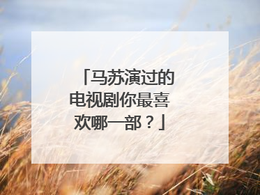 马苏演过的电视剧你最喜欢哪一部?