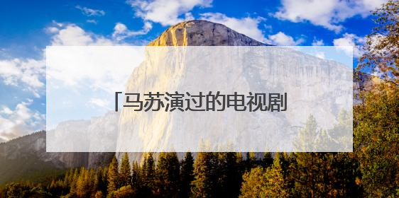 马苏演过的电视剧和电影有哪些 马苏资料简单介绍