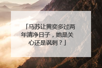 马苏让黄奕多过两年清净日子，她是关心还是讽刺？