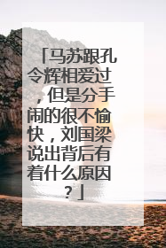 马苏跟孔令辉相爱过,但是分手闹的很不愉快,刘国梁说出背后有着什么原因?