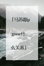 马苏跟pgone什么关系