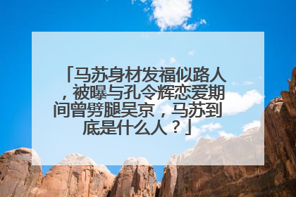 马苏身材发福似路人,被曝与孔令辉恋爱期间曾劈腿吴京,马苏到底是什么人?