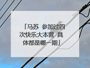 马苏 参加过四次快乐大本营 具体都是哪一期