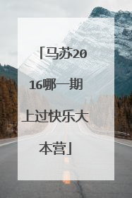 马苏2016哪一期上过快乐大本营