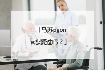 马苏pgone恋爱过吗?