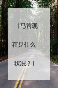 马蓉现在是什么状况?