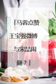 马蓉点赞王宝强微博 与宋喆闹翻？