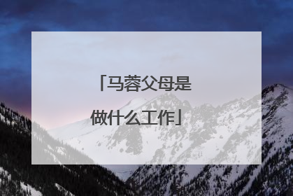 马蓉父母是做什么工作