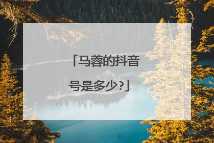 马蓉的抖音号是多少?