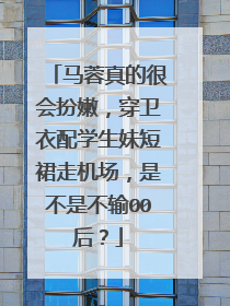 马蓉真的很会扮嫩,穿卫衣配学生妹短裙走机场,是不是不输00后?