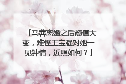 马蓉离婚之后颜值大变，难怪王宝强对她一见钟情，近照如何？