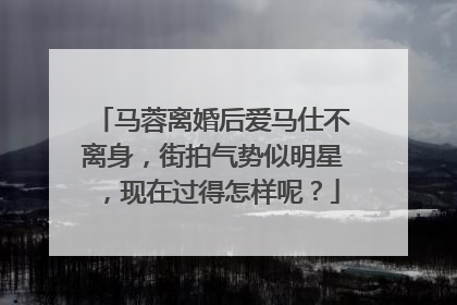 马蓉离婚后爱马仕不离身,街拍气势似明星,现在过得怎样呢?