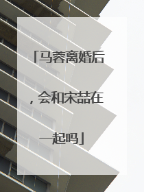 马蓉离婚后，会和宋喆在一起吗