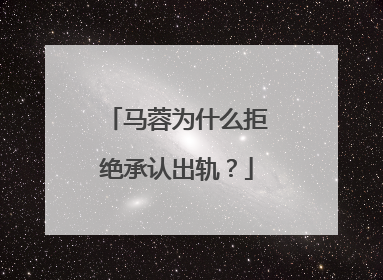 马蓉为什么拒绝承认出轨?
