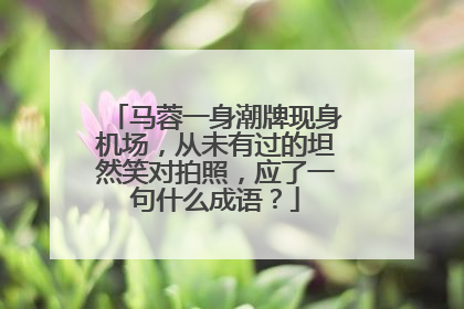 马蓉一身潮牌现身机场,从未有过的坦然笑对拍照,应了一句什么成语?