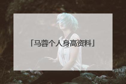 马蓉个人身高资料