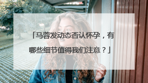 马蓉发动态否认怀孕,有哪些细节值得我们注意?