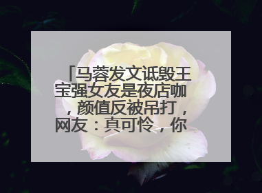 马蓉发文诋毁王宝强女友是夜店咖,颜值反被吊打,网友:真可怜,你怎么看?