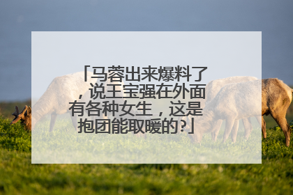 马蓉出来爆料了，说王宝强在外面有各种女生，这是抱团能取暖的?