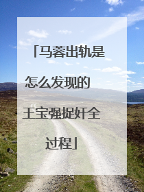 马蓉出轨是怎么发现的 王宝强捉奸全过程